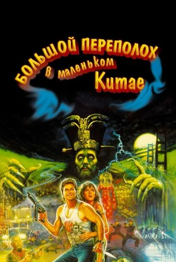 Большой переполох в маленьком Китае (1986) онлайн бесплатно